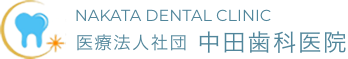 医療法人社団 中田歯科医院